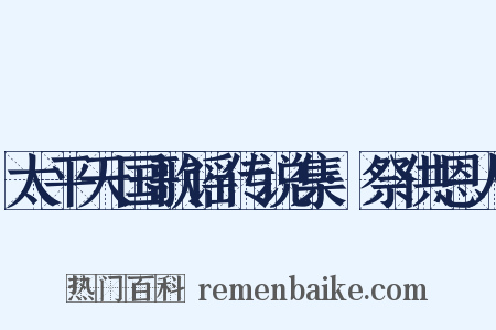 太平天国歌谣传说集·祭供恩人是什么意思的图片